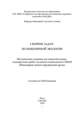 Плешакова О.В. Сборник задач по инженерной экологии