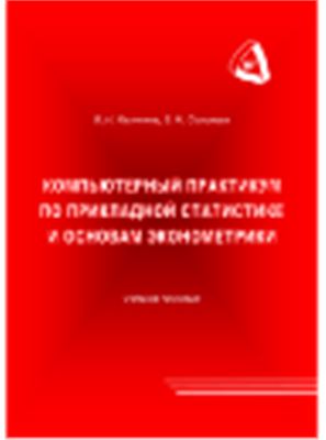 Калинина В.Н., Соловьев В.И. Компьютерный практикум по прикладной статистике и основам эконометрики