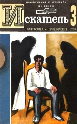 Искатель 1973 №03 (075)