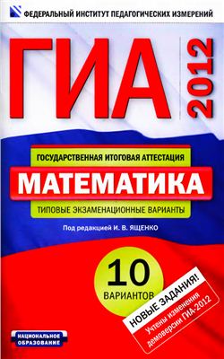 Ященко И.В. ГИА-2012. Математика: типовые экзаменационные варианты: 10 вариантов