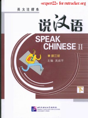 Лай Сыпин, Чжао Я, Чжен Жуй. Speak chinese 2/ Говорить по Китайски 2 / ??? ?