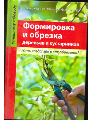 Хейнцельманн Рольф, Нубер Манфред. Формировка и обрезка деревьев и кустарников