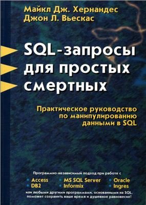 Хернандес Майкл Дж., Вьескас Джон Л. SQL-запросы для простых смертных - CD