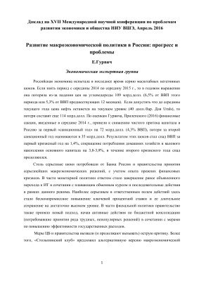 Гурвич Е. Развитие макроэкономической политики в России: прогресс и проблемы