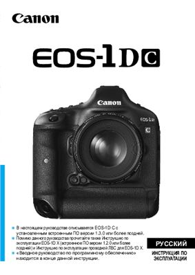 Canon EOS 1D C. Инструкция по эксплуатации