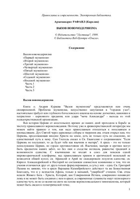 Рафаил Карелин, архим. Вызов новомодернизма