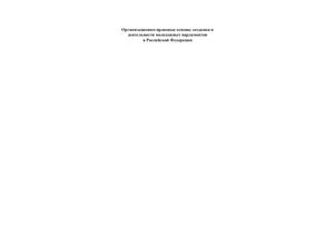 Юсов С.В. Организационно-правовые основы создания и деятельности молодежных парламентов в Российской Федерации