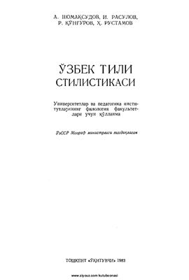 Шомақсудов А., Расулов И., Қўнғуров P., Рустамов Ӽ. Ўзбек тили стилистикаси