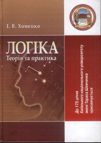 Хоменко І.В. Логіка: теорія та практика