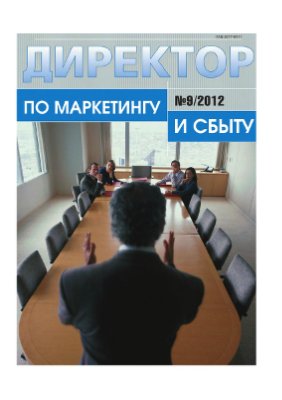 Директор по маркетингу и сбыту 2012 №09