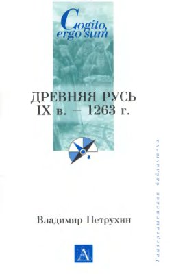 Петрухин В.Я. Древняя Русь IX в. - 1263 г