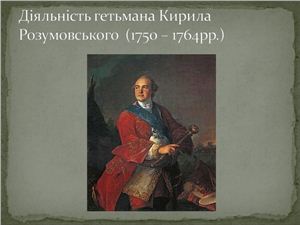Презентація. Діяльність гетьмана К.Розумовського (1750-1764)(укр.мова.)