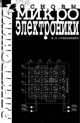 Степаненко И.П. Основы микроэлектроники
