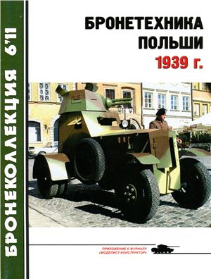Бронеколлекция 2011 №06. Бронетехника Польши 1939 г