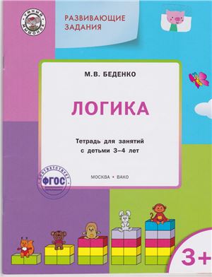 Беденко М.В. Логика. Тетрадь для занятий с детьми 3-4 лет