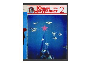 Юный натуралист 1986 №02