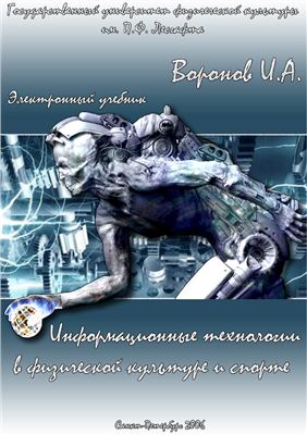 Воронов И.А. Информационные технологии в физической культуре и спорте
