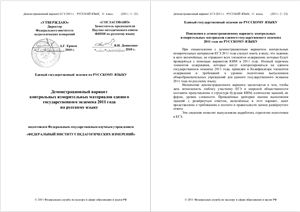 Демонстрационный вариант контрольных измерительных материалов ЕГЭ 2011 года по русскому языку