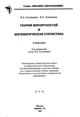 Колемаев В.А., Калинина В.Н. Теория вероятностей и математическая статистика