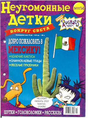 Неугомонные детки - вокруг света 2005 №14. Мексика