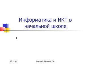 Информатика и ИКТ в начальной школе. Лекция №7