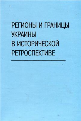 Горизонтов Л.Е. (отв. ред.) Регионы и границы Украины в исторической ретроспективе