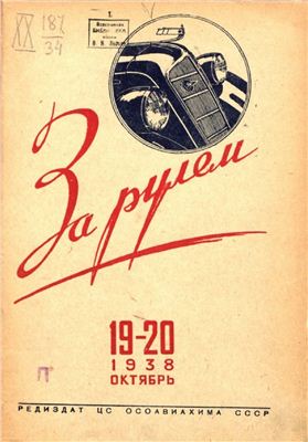 За рулем (советский) 1938 №19-20 Октябрь