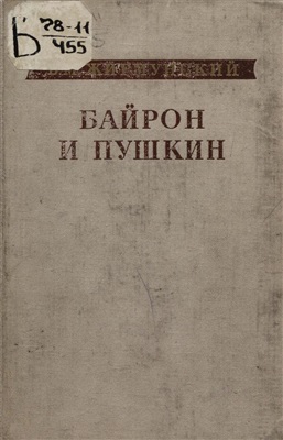 Жирмунский В.М. Байрон и Пушкин