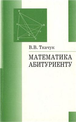 Ткачук В.В. Математика - абитуриенту