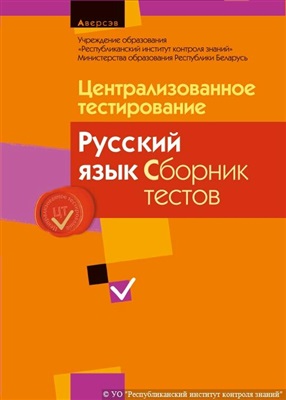 Централизованное тестирование 2013. Русский язык. Сборник тестов