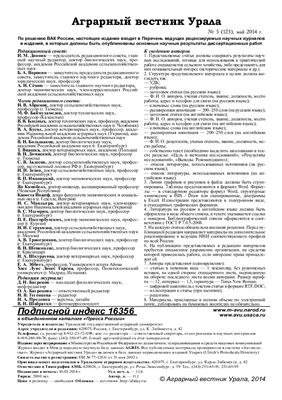 Аграрный вестник Урала 2014 №05 (123)