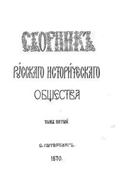 Сборник Русского исторического общества 1870 №005