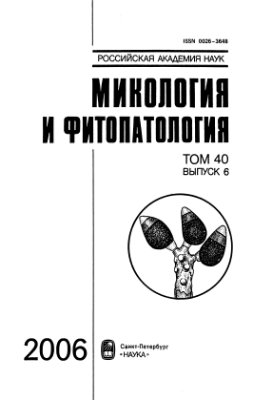 Микология и фитопатология 2006 Том 40 Вып. 1-6
