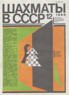 Шахматы в СССР 1988 №12