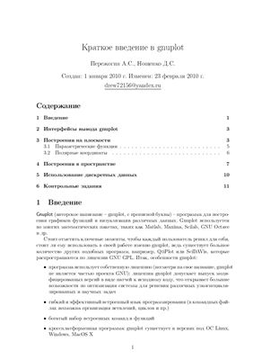 Пережогин А.С., Нощенко Д.С. Краткое введение в gnuplot