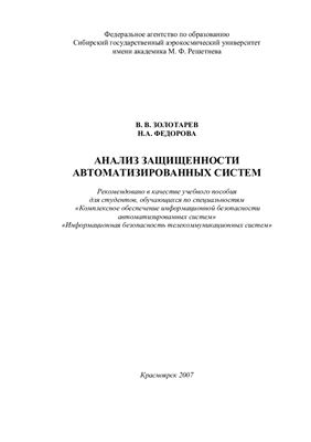 Золотарев В.В., Федорова Н.А. Анализ защищенности автоматизированных систем