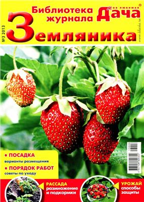 Библиотека журнала Моя любимая дача 2013 №03. Земляника