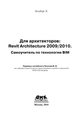 Голдберг Э. Для архитекторов Revit Architecture 2009/2010. Самоучитель по технологии BIM
