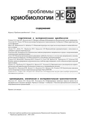 Журнал - Проблемы криобиологии 2010 №1