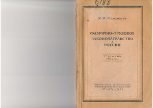 Шелымагин И.И. Фабрично-трудовое законодательство в России (2-я половина XIX века)