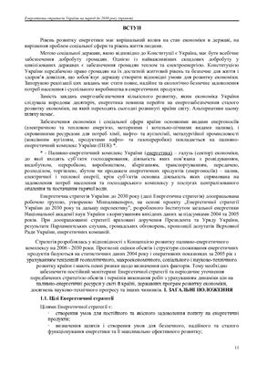 Енергетична стратегія України на період до 2030 року (проект)
