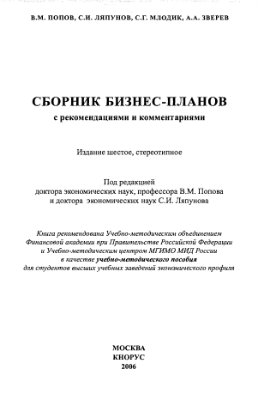 Попов В.М. Сборник бизнес-планов
