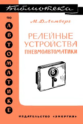 Лемберг М.Д. Релейные устройства пневмоавтоматики
