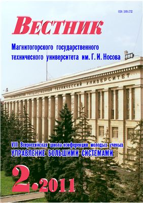 Вестник Магнитогорского государственного технического университета им. Г.И. Носова 2011 №02 (34)