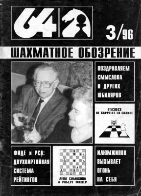 64 - Шахматное обозрение 1996 №03
