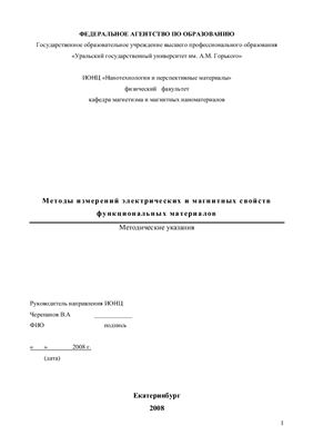 Катаев В.А. Методы измерений электрических и магнитных свойств функциональных материалов. Методические указания