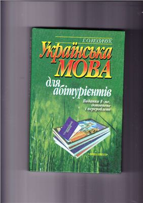 Козачук Г.О. Українська мова для абітурієнтів