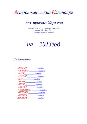 Кузнецов А.В. Астрономический календарь для Харькова на 2013 год