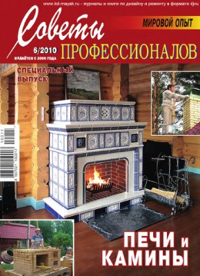 Советы профессионалов 2010 №06. Печи и камины