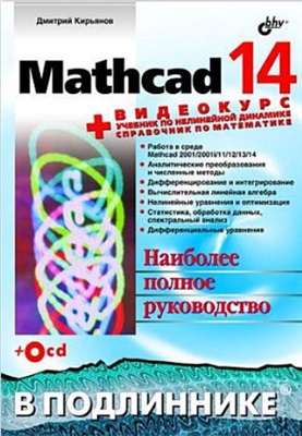Кирьянов Д.В. Mathcad 14